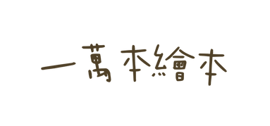 一萬本繪本
